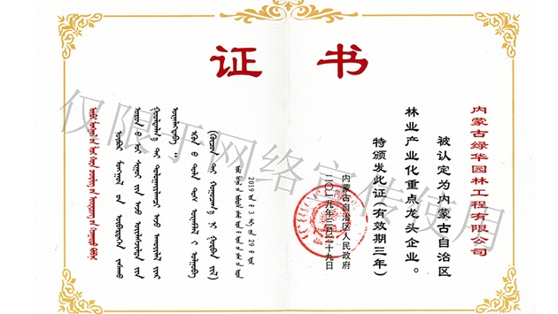 標題：內(nèi)蒙古龍頭企業(yè)榮譽證書
瀏覽次數(shù)：1708
發(fā)表時間：2019-10-26