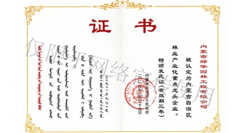 標題：內蒙古龍頭企業榮譽證書
瀏覽次數：1706
發表時間：2019-10-26