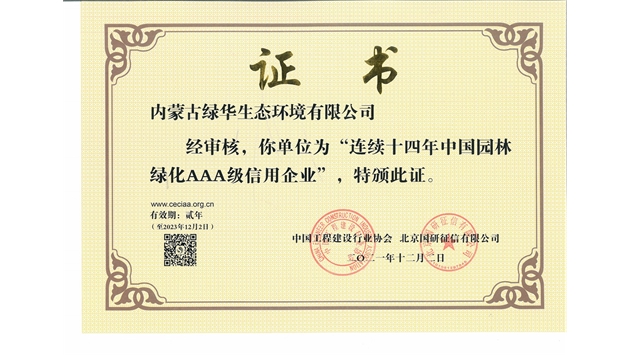 標(biāo)題：連續(xù)十四年中國園林綠化AAA級信用企業(yè)
瀏覽次數(shù)：2186
發(fā)表時(shí)間：2021-08-16