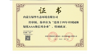 標(biāo)題：連續(xù)十四年中國園林綠化AAA級信用企業(yè)
瀏覽次數(shù)：2184
發(fā)表時(shí)間：2021-08-16