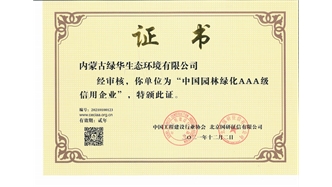 標(biāo)題：中國園林綠化AAA級信用企業(yè)
瀏覽次數(shù)：2535
發(fā)表時(shí)間：2021-05-08