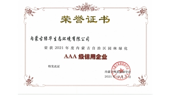 標(biāo)題：AAA級信用企業(yè)
瀏覽次數(shù)：824
發(fā)表時(shí)間：2023-11-07